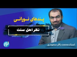 نظر اهل سنت در مورد 12 امام شیعه