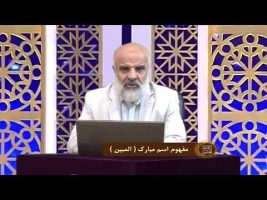 اسماءالحسنی :  مفهوم اسم مبارک ( المبین )