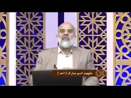 اسماءالحسنی : مفهوم اسم مبارک ( الاحد )