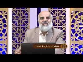 اسماءالحسنی : مفهوم اسم مبارک ( الصمد )