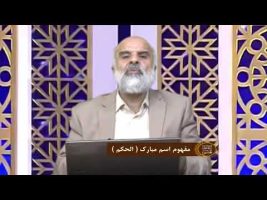 اسماءالحسنی : مفهوم اسم مبارک ( الحکم )