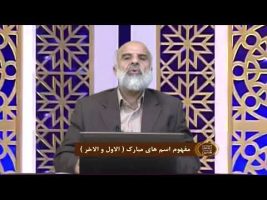 اسماءالحسنی : مفهوم اسم های مبارک ( الاول و الاخر )