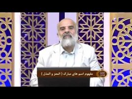 اسماءالحسنی :  مفهوم اسم های مبارک ( المعز و المذل )