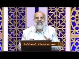 اسماءالحسنی : مفهوم اسم های مبارک ( المعطی المانع )