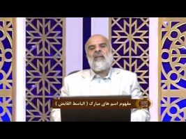 اسماءالحسنی : مفهوم اسم های مبارک ( الباسط القابض )