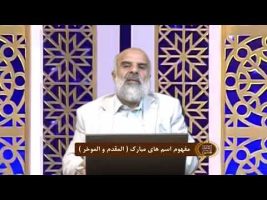 اسماءالحسنی: مفهوم اسم های مبارک ( المقدم و الموخر )