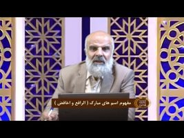 اسماءالحسنی : مفهوم اسم های مبارک ( الرافع و اخافض )