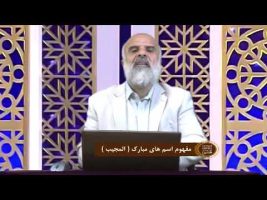 اسماءالحسنی : مفهوم اسم های مبارک ( المجیب )