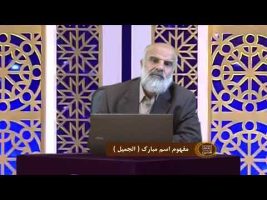 اسماءالحسنی : مفهوم اسم مبارک ( الجمیل )