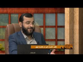 بازخوانی تاریخ: نقش حضرت علی در هجرت نبوی