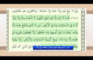 تدبر در قرآن :  تدبر در آیه ی 255 سوره ی بقره ( با عظمت ترین آیه )