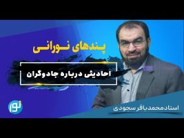 احادیثی درباره جادوگران و غیبگویان