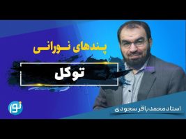 احادیثی درباره توکل که بالاترین درجه ایمان است