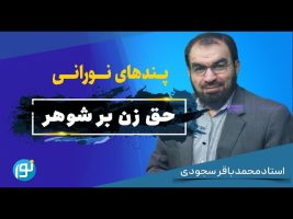 حق زن بر شوهر در پرتو احادیث