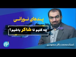 چه کنیم تا شاکر باشیم؟