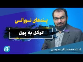 مشکلات زندگی را با توکل حل کنید!