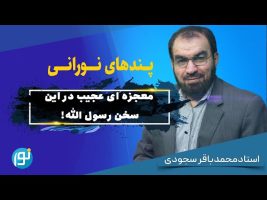 معجزه ای عجیب در این سخن رسول الله!