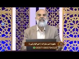 اسماءالحسنی: مفهوم اسم مبارک ( خیرالوارثین )