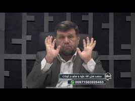 تلفن مستقیم: محمد صلی الله علیه و سلم در تورات