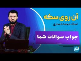 جواب سوالات بینندگان