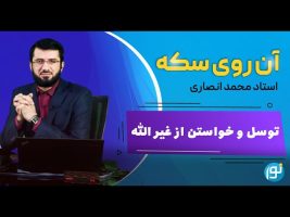 توسل و خواستن از غير الله