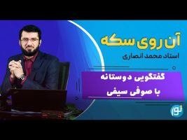 گفتگویی دوستانه با صوفی سیفی