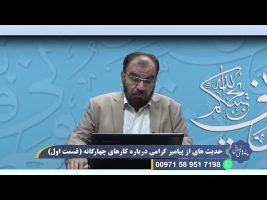 پندهای نورانی: حدیث هایی از پیامبر گرامی درباره کارهای چهارگانه ( قسمت اول )