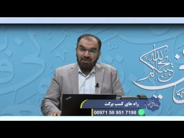 پندهای نورانی: راه های کسب برکت
