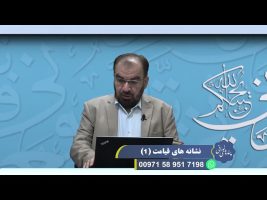 پندهای نورانی : نشانه های قیامت ( 1 )