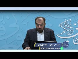 پندهای نورانی: شب در میان، الله مهربان