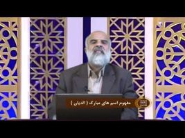 اسماءالحسنی :  مفهوم اسم های مبارک ( الدیان )