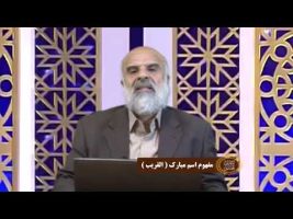 اسماءالحسنی : مفهوم اسم مبارک ( القریب )