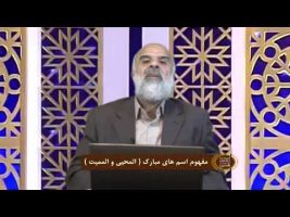 اسماءالحسنی : مفهوم اسم های مبارک ( المحیی و الممیت )