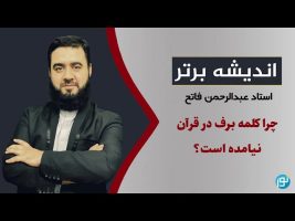 چرا نام پیامبر اسلام عبدالله است و چرا برف در قرآن نیامده است؟