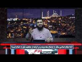 آیا احکام اسلامی متأثر از اوضاع مکه بوده و برگرفته از جاهلیت قبل از اسلام است؟