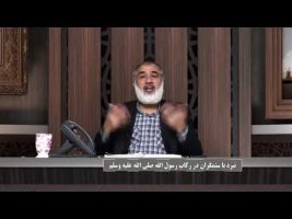 پیامبر در میان ما: نبرد با ستمگران در رکاب رسول الله صلی الله علیه وسلم