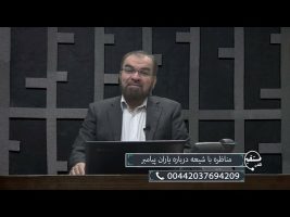 تلفن مستقیم: مناظره با شیعه درباره یاران پیامبر