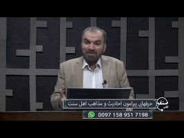 تلفن مستقیم : حرف هایی پیرامون احادیث و مذاهب اهل سنت