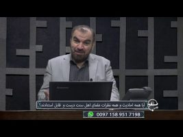 تلفن مستقیم: آیا همه احادیث و همه نظرات علمای اهل سنت درست و قابل استنادند؟