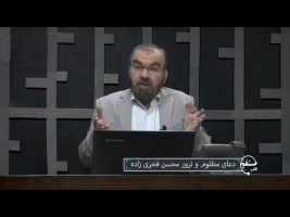تلفن مستقیم: دعای مظلوم و ترور محسن فخری زاده