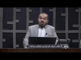 تلفن مستقیم : اگر انقلاب نمیشد، الان ایران چه جایگاهی میداشت ؟