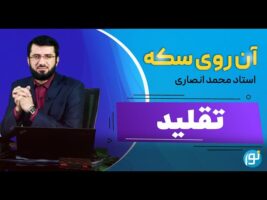 تقلید