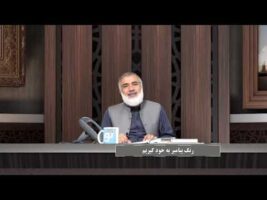 پیامبر در میان ما : رنگ پیامبر به خود گیریم