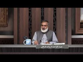 پیامبر در میان ما : سیرت علم است نه روایت تاریخی