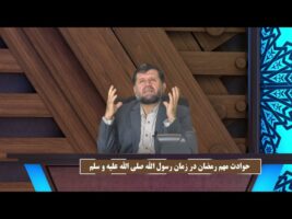 بازخوانی تاریخ : حوادث مهم رمضان در زمان رسول الله صلی الله علیه و سلم