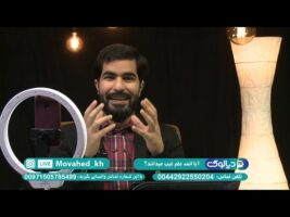دیالوگ : آیا کسی به غیر از خداوند علم غیب دارد؟