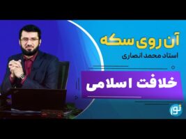 خلافت اسلامی از شعار تا واقعیت