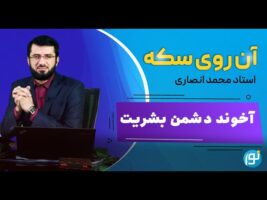 آخوند دشمن بشریت
