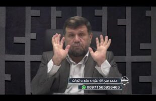 تلفن مستقیم: محمد صلی الله علیه و سلم در تورات