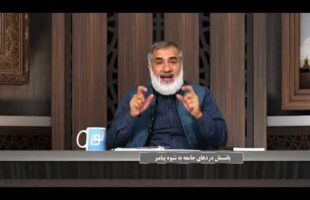 پیامبر در میان ما : پانسمان دردهای جامعه به شیوه پیامبر